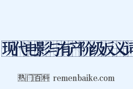 现代电影与有产阶级反义词是什么意思的图片
